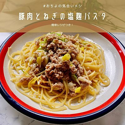豚肉とねぎの塩麹パスタ