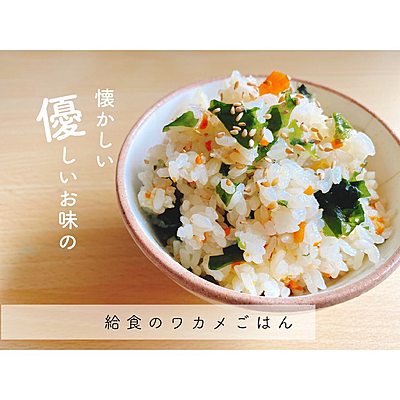 懐かしい味給食のワカメごはん