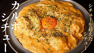 カルボシチュー