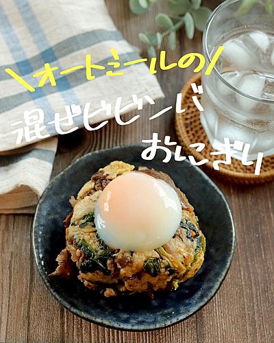 オートミールで作る混ぜビビンバおにぎり