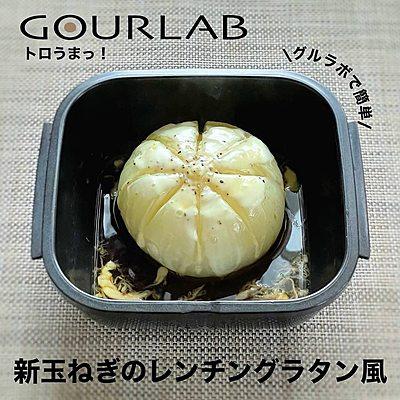新玉ねぎのレンチングラタン風