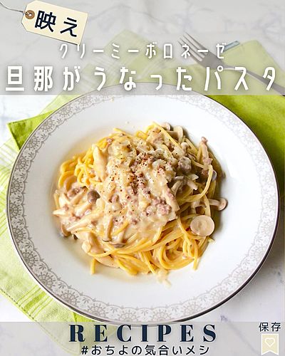 旦那がうなったパスタ クリーミーボロネーゼ