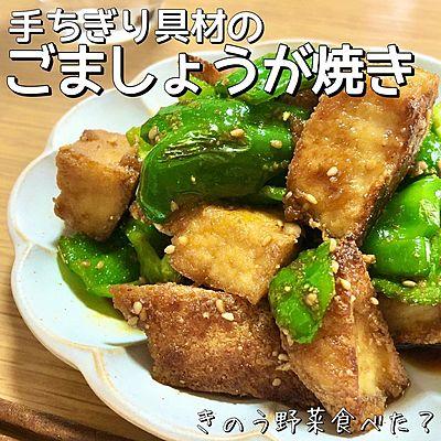 手ちぎり具材のごま生姜焼き