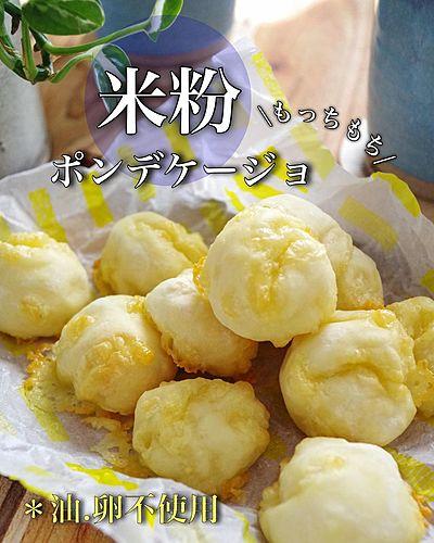チーズあふれる！もっちもち米粉ポンデケージョ