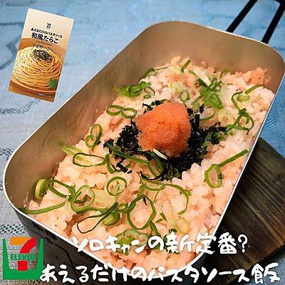 クリーミー和風たらこ飯
