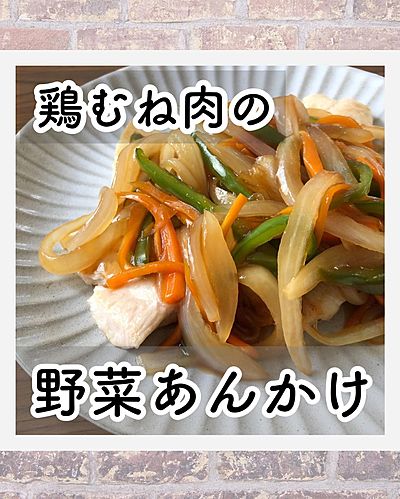 鶏むね肉の野菜あんかけ