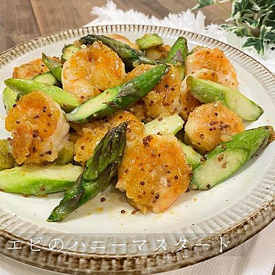 エビとアスパラのハニーマスタード炒め