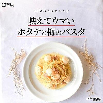 ホタテと梅の和風パスタ