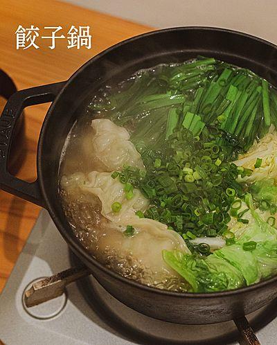 餃子鍋