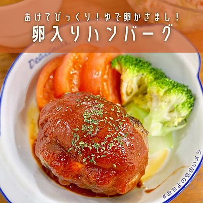 あけてびっくり！ゆで卵でかさまし！ 卵入りハンバーグ