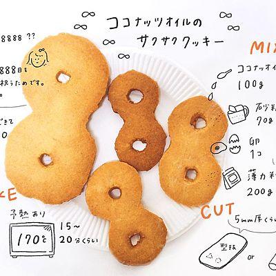 ココナッツオイルの8888クッキー
