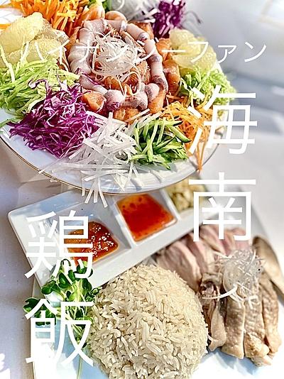 ハイナンジーファン【海南鶏飯】