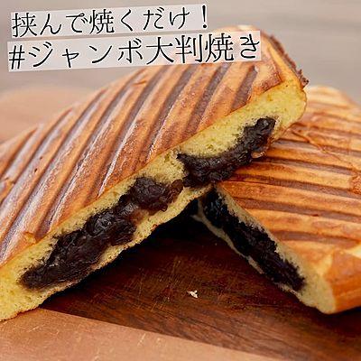 挟んで焼くだけ！ジャンボ大判焼き
