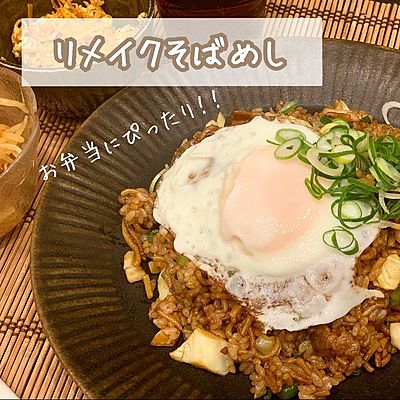 リメイクそばめし