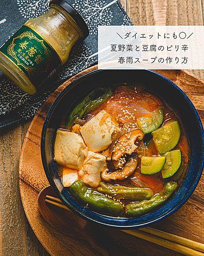 ダイエットにも○夏野菜と豆腐のピリ辛 春雨スープの作り方