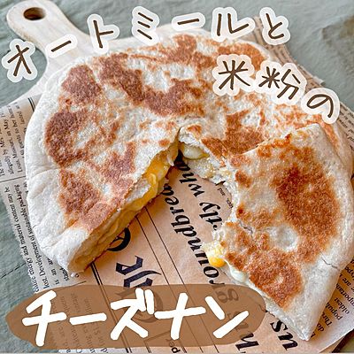 オートミールと米粉のチーズナン
