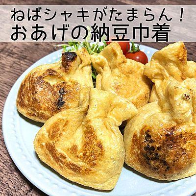 ねばシャキがたまらん！おあげで納豆巾着