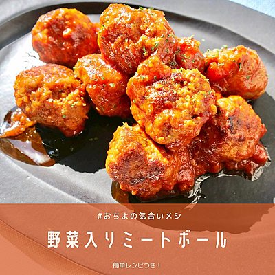 野菜入りミートボール