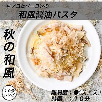 【10分レシピ】秋の和風　キノコとベーコンの和風醤油パスタ