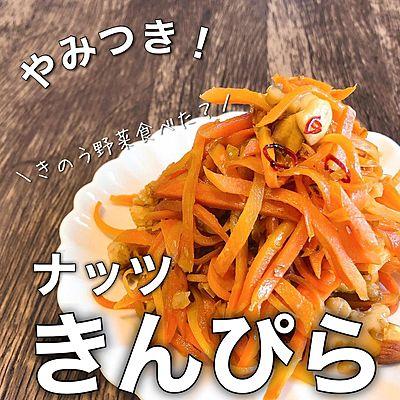 やみつきナッツきんぴら