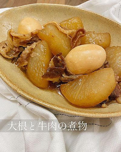 牛肉と大根の煮物