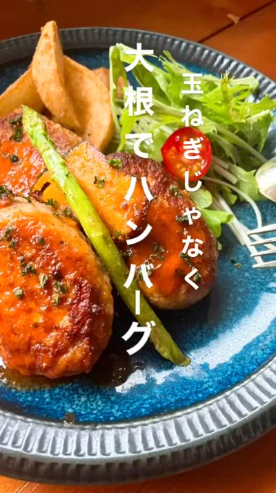 コク旨っ！大根を使ったハンバーグ