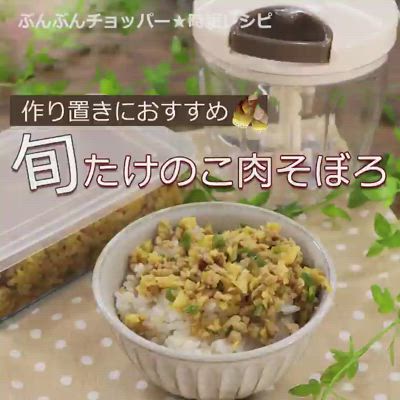 作り置きにおすすめ♪たけのこ肉そぼろ