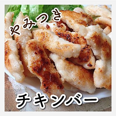 やみつきチキンバー