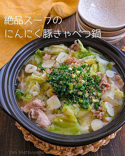 絶品スープのにんにく豚きゃべつ鍋