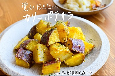 カリーポテサラ