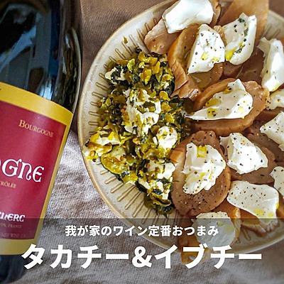 我が家のワイン定番おつまみ　タカチー&イブチー