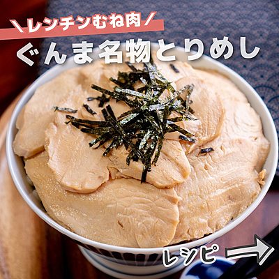 ぐんま名物とりめし