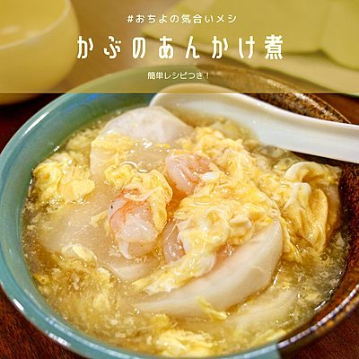 かぶのあんかけ煮