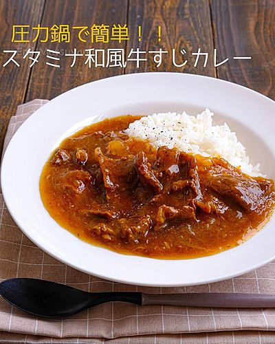 圧力鍋で簡単！！スタミナ和風牛すじカレー