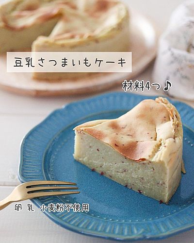 材料4つ！豆乳さつまいもケーキ