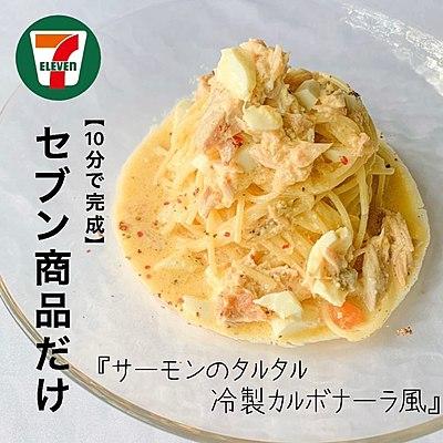 【10分で完成】サーモンのタルタル　冷製カルボナーラ風