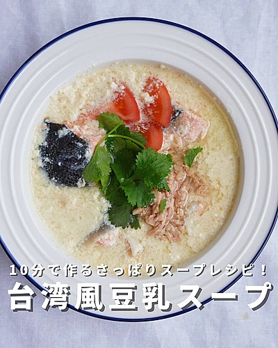 台湾風豆乳スープ