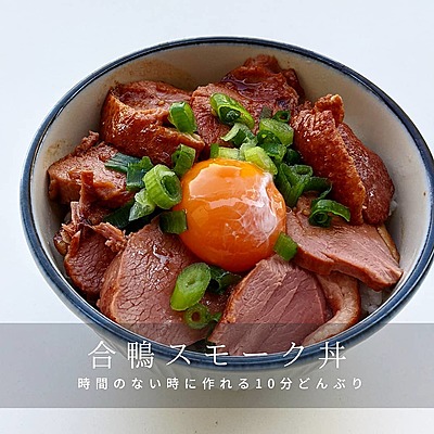 合鴨スモーク丼
