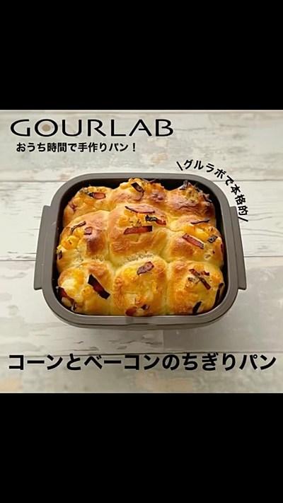 コーンとベーコンのちぎりパン