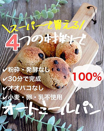 スーパーで買える　4つの材料でオートミールパン