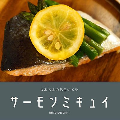 サーモンのミキュイ