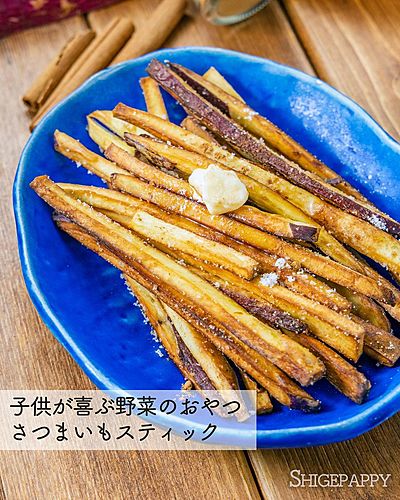 揚げ焼きさつまいもスティック