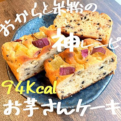 おからと米粉の神レシピ　お芋さんケーキ