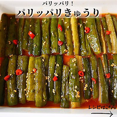 パリッパリきゅうり