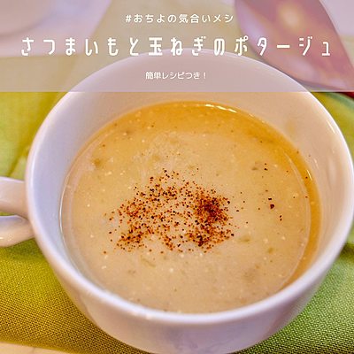 さつまいもと玉ねぎのポタージュ