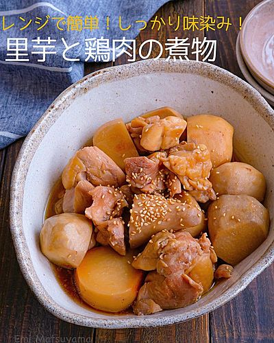 レンジで簡単！しっかり味染み！里芋と鶏肉の煮物