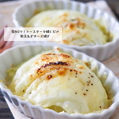 新玉ねぎのチーズ焼き
