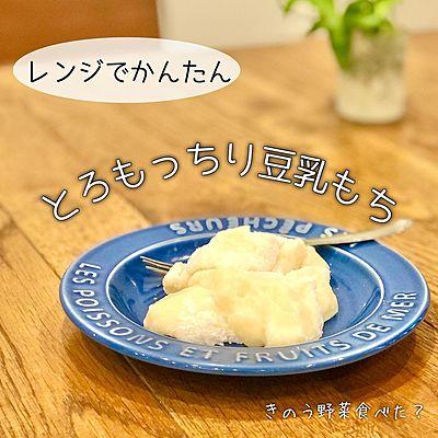 レンジでとろもっちり豆乳もち