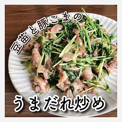 豚こまと豆苗のうまだれ炒め