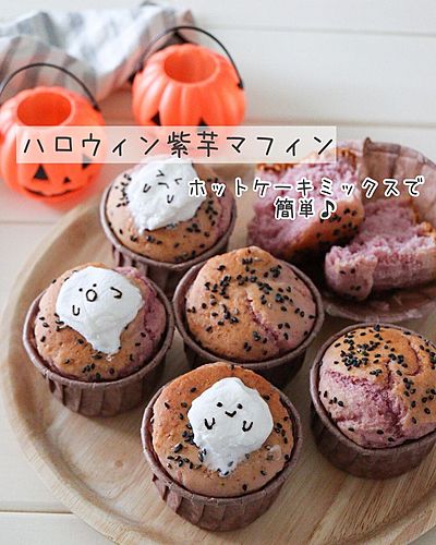 ホットケーキミックスでつくる紫芋マフィン